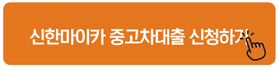 신한마이카 중고차대출 신청하기