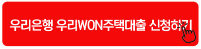 우리은행 우리WON주택대출 신청하기