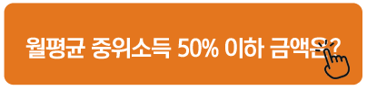 월평균 중위소득 50% 이하 금액은? 근로자 생활안정자금 대출