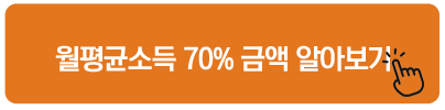 월평균소득 70% 금액 알아보기