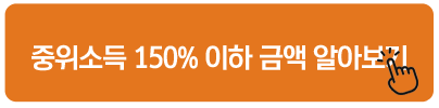 중위소득 150% 이하 금액 알아보기