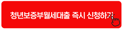 청년보증부월세대출 즉시 신청하기