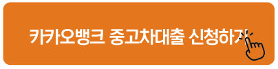 카카오뱅크 중고차대출 신청하기
