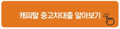 캐피탈 중고차대출 알아보기
