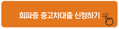 회파중 중고차대출 신청하기