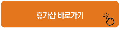 근로자 휴가지원금 휴가샵 바로가기