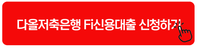 다올저축은행 Fi신용대출 신청하기