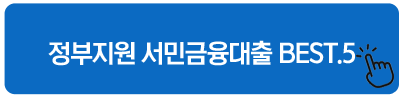 정부지원 서민금융대출 BEST.5 직장인 월변대출