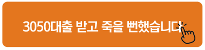 3050대출 받고 죽을 뻔했습니다 일수대출