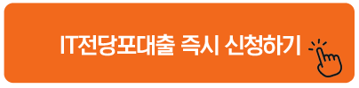 IT전당포대출 즉시 신청하기