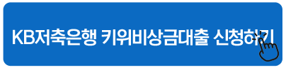 KB저축은행 키위비상금대출 신청하기 주말 대출