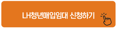 LH청년매입임대 신청하기