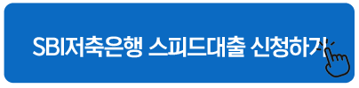 SBI저축은행 스피드대출 신청하기 주말 대출