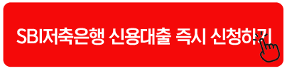 SBI저축은행 신용대출 즉시 신청하기
