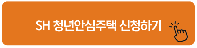 SH 청년안심주택 신청하기 청년 전월세보증금대출