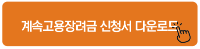 고령자 계속고용장려금 신청서 다운로드