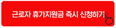 근로자 휴가지원금 즉시 신청하기