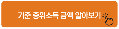 기준 중위소득 금액 알아보기 전국민 마음투자 지원사업