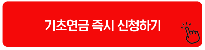 기초연금 즉시 신청하기 기초연금 신청하기