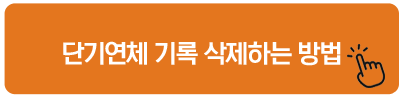 단기연체 기록 삭제하는 방법 카드값 하루 연체