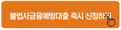 불법사금융예방대출 즉시 신청하기