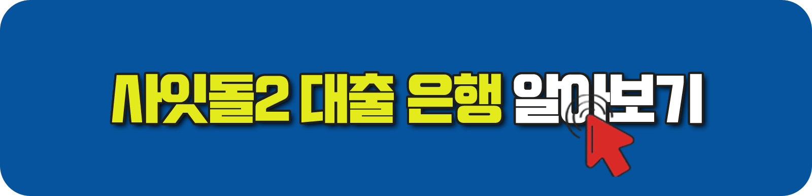 사잇돌2 대출 은행 알아보기