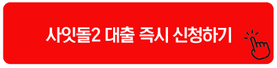 사잇돌2 대출 즉시 신청하기