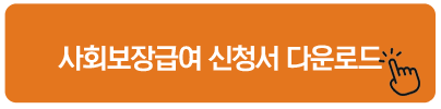 사회보장급여 신청서 다운로드 기초연금 신청하기