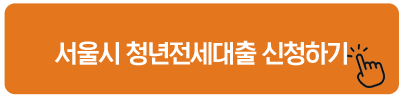 서울시 청년전세대출 신청하기 청년 전월세보증금대출