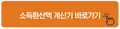 소득환산액 계산기 바로가기