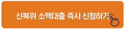 신복위 소액대출 즉시 신청하기