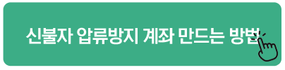 신불자 압류방지 계좌 만드는 방법