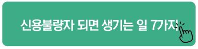 신용불량자 되면 생기는 일 7가지