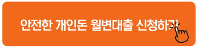 안전한 개인돈 월변대출 신청하기