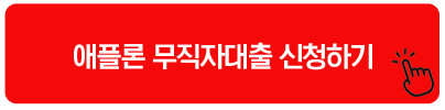 애플론 무직자대출 신청하기 주말 대출
