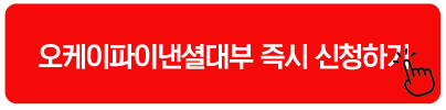 오케이파이낸셜대부 즉시 신청하기