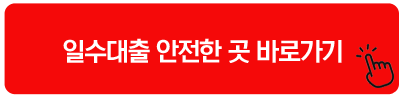 일수대출 안전한 곳 바로가기