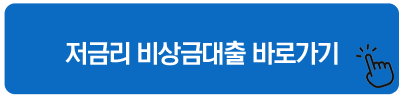 저금리 비상금대출 바로가기 카드값 하루 연체