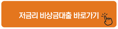 저금리 비상금대출 바로가기 SBI저축은행 신용대출