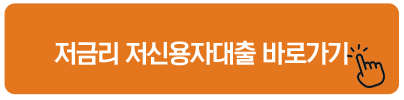저금리 저신용자대출 바로가기