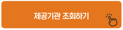 전국민 마음투자 지원사업 제공기관