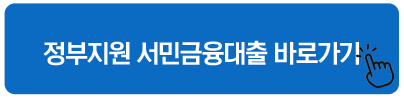 정부지원 서민금융대출 바로가기
