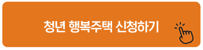 청년 행복주택 신청하기