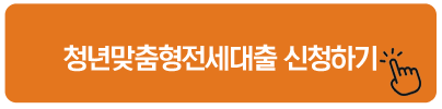 청년맞춤형전세대출 신청하기 청년 전월세보증금대출