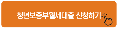 청년보증부월세대출 신청하기
