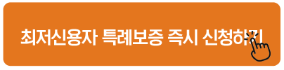 최저신용자 특례보증 즉시 신청하기 국가서민대출