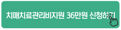 치매치료관리비지원 36만원 신청하기