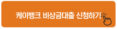 케이뱅크 비상금대출 신청하기 주말 대출