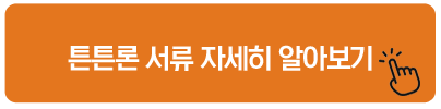 튼튼론 서류 자세히 알아보기