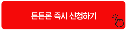 튼튼론 즉시 신청하기